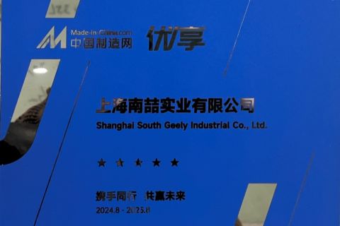MIC Trustable Supplier certificate from Shanghai South Geely Industrial Co., Ltd.