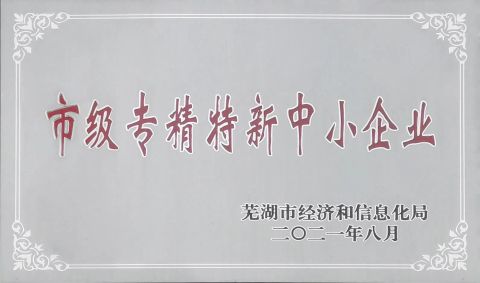 Specialized, refined, distinctive and innovative certificate from Anhui Meiruier Filter Co., Ltd.