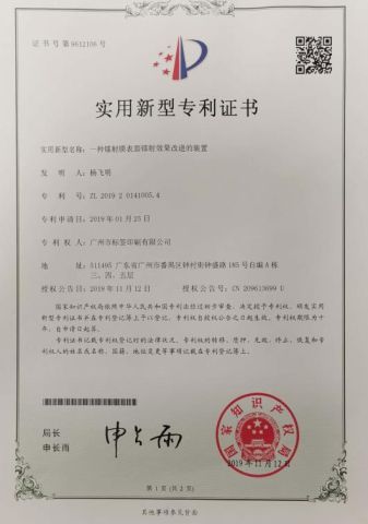 patent certificate certificate from Guangzhou Label Printing Co., Ltd.