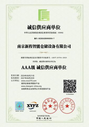 Enterprise Credit Rating Certificate certificate from Nanjing Xincheng Intelligent Storage Equipment Co., Ltd.