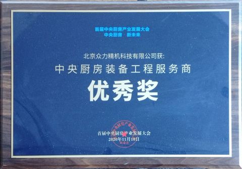 Award of Excellence certificate from Beijing Zhongli Machinery Science & Technology Co., Ltd.