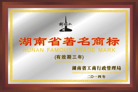 Hunan famouse trademark certificate of HUNAN CHENZHOU GRAIN & OIL MACHINERY CO., LTD. – certificate photo, supplier certificates section