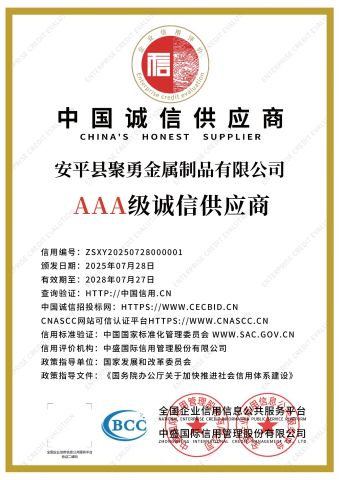 China honest operator certificate from Anping County Juyong Metal Products Co., Ltd.