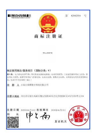 Trademark certificate from Shijiazhuang Willdigits Technology Co., Ltd