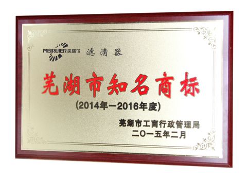 Wuhu famous brand certificate from Anhui Meiruier Filter Co., Ltd.