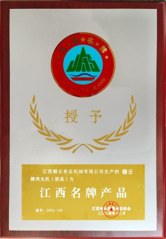 The Gan Yun brand meatball machine has been rated as a famous product in Jiangxi Province. certificate of JIANGXI DESHAO TRADING CO., LTD. – certificate photo, supplier certificates section