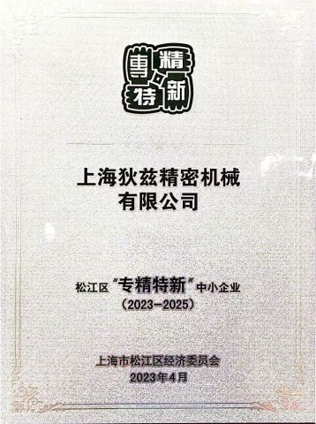 Small and medium-sized enterprises with specialization, refinement, characterization and novelty certificate from Shanghai Kgg Robots Co., Ltd.