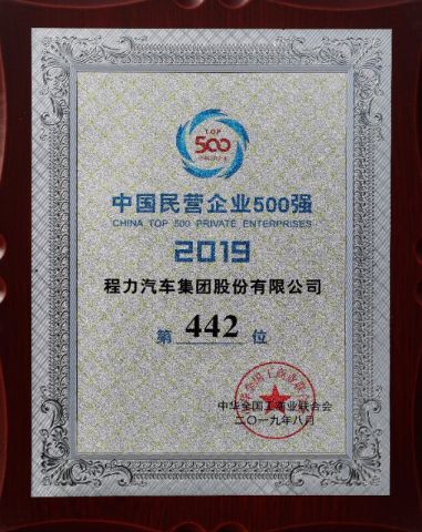 Top 500 Private Enterprises in China in 2019 certificate from Hubei Longshangxing Environmental Technology Co., Ltd