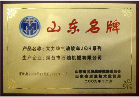 Famous Brand certificate from Yantai Petroleum Machinery Co., Ltd.