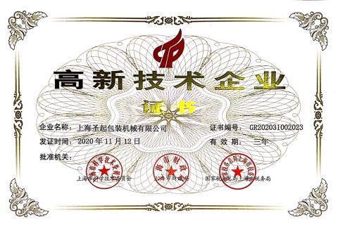 High Technology Enterprise certificate from Shanghai Shengqi Packaging Machinery Co., Ltd.