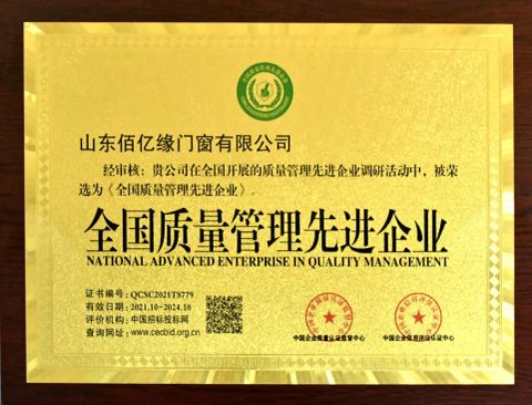 Quality Management Advanced Enterprise certificate from Shandong Baiyiyuan Doors and Windows Co., Ltd.