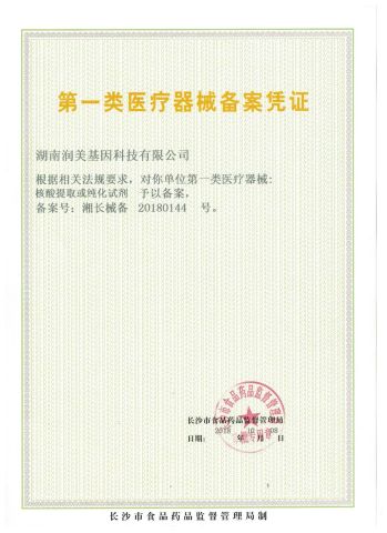 REGISTRATION CERTIFICATE OF CLASS I MEDICAL DEVICE certificate from Hunan Runmei Gene Technology Co., Ltd.