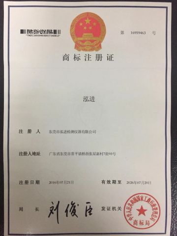 Trademark certificate certificate of Dongguan Hongjin Test Instrument Co., Ltd. – certificate photo, supplier certificates section