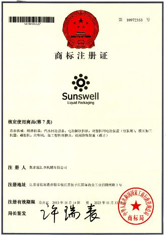 Certifcate of Trademark Registration certificate of Zhangjiagang Sunswell Machinery Co., Ltd. – certificate photo, supplier certificates section