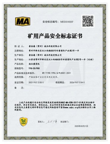 MED210337 Mining Product Safety Approval Certificate certificate of PERALD (Changzhou) Hydraulic Technology Co., Ltd. – certificate photo, supplier certificates section