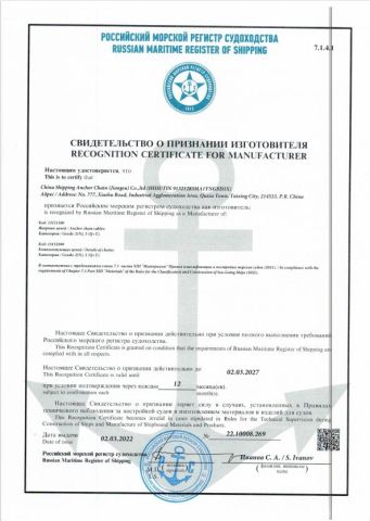 RMRS certificate from China Shipping Anchor Chain (Jiangsu) Co., Ltd.