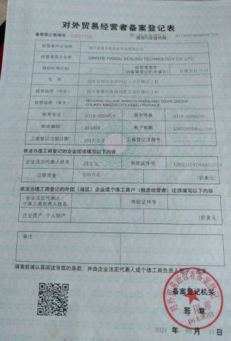 Registration form for foreign trade operators certificate from Qinghe Pangu Sealing Technology Co., Ltd.