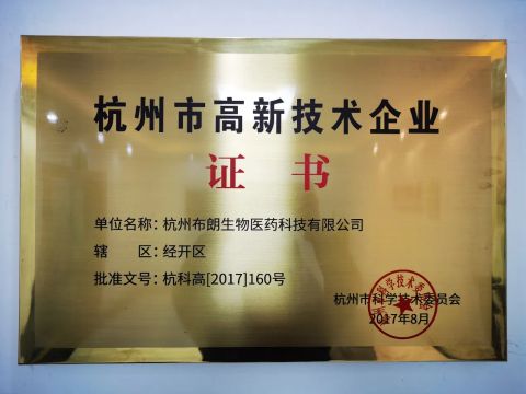 High Tech Enterprise certificate of Hangzhou City. certificate from Hangzhou Brown Bio&Pharm Co., Ltd.