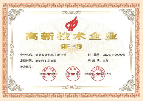 High-Tech Enterprise Certificate certificate from Hubei Changcai Electromechanical Co., Ltd.