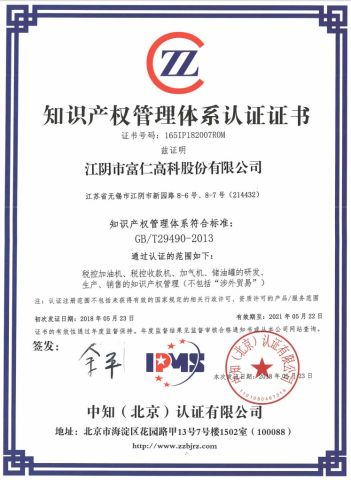 Intellectual Property System certificate certificate from JIANGYIN FUREN HIGH-TECH CO., LTD.