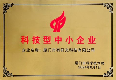 Science and technology SME certificate certificate from Xiamen Good Light Technology Co., Ltd.