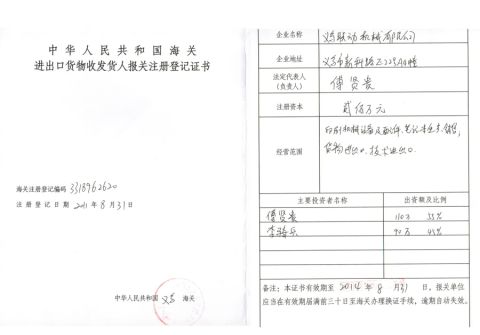 customregistration certificate from YIWU LINKAGE MACHINERY STOCK CO., LTD.