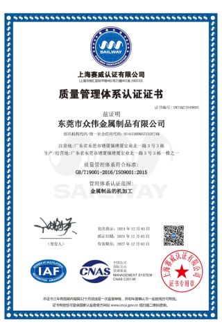 ISO9001 certification certificate of Dongguan Zhongwei Metal Products Co., Ltd. – certificate photo, supplier certificates section