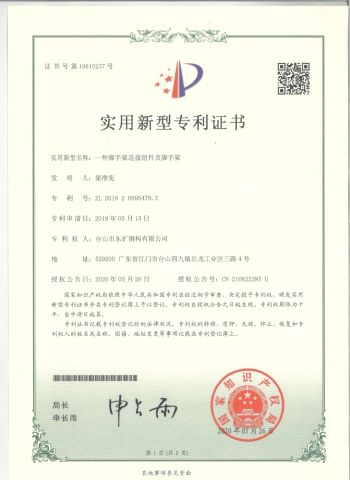 No.10615237 Utility model patent certificate certificate from Taishan Dongkuo Steel Structure Co., Ltd.