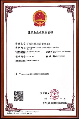 Second level contracting qualification for environmental engineering professional contracting certificate from Shandong Wanze Shengshi Environmental Protection Technology Co., Ltd