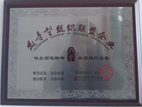 Aufine Group--the member of Enterprise Alliance of Teaching Organization certificate of Qingdao Aufine Tyre Co., Ltd. – certificate photo, supplier certificates section