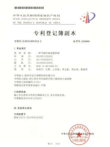 Patent certificate of an energy saving and environmental protection rotational molding oven certificate from Wenling Rising Sun Rotomolding Technology Co., Ltd.