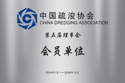 China Dredging Association member certificate from Shandong Sinosail Dredging Equipment Co., Ltd