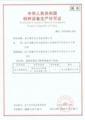 Special equipment production certificate certificate from Zhejiang Jinhua Air Separation Equipment Co., Ltd