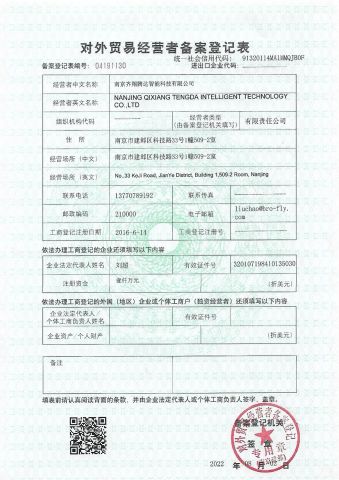 Registration form for foreign trade operators certificate from Nanjing Qixiang Tengda Intelligent Technology Co., Ltd
