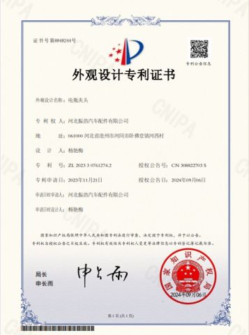 Intellectual Property certificate from Hebei Zhenhao Automotive Parts Co., Ltd.
