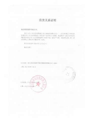 药品供货证明 certificate from Wuhan Hengheda Pharm Co., Ltd.