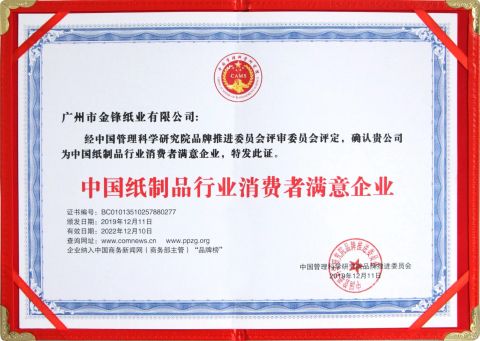 Consumer satisfaction enterprise rating certificate certificate from Guangzhou Jinfeng Paper Co., Ltd.