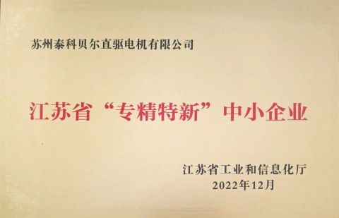 Jiangsu Province "specialized and special new" small and medium-sized enterprises certificate from Suzhou Ticbel Direct Drive Motor Co., Ltd.