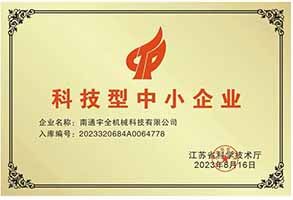 Technology-based SMEs certificate of Nantong Yuquan Machinery Technology Co., Ltd. – certificate photo, supplier certificates section