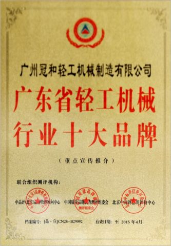Top ten brands in light industrial machinery industry certificate of Guangzhou Guanhe Light Industry Machinery Co., Ltd. – certificate photo, supplier certificates section