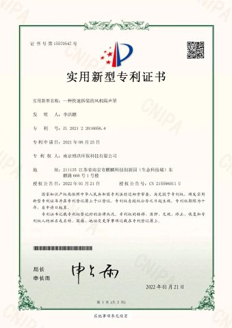 a quick-assembly and disassembly wind turbine noise barrier cover certificate from Nanjing Bohong Environmental Protection Technology Co., Ltd.