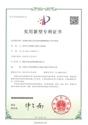 Patent Certificate certificate from Hebi Bolong Livestock Husbandry Machinery Co., Ltd.