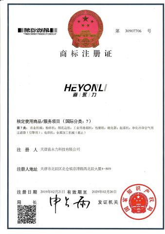 HEYONLI Trademark certificate of TIANJIN HEYONLI TECHNOLOGY CO., LTD. – certificate photo, supplier certificates section