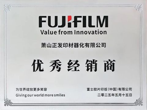 Outstanding Distributor of Fujifilm certificate from Shanghai Inlida Printing Materials Co., Ltd