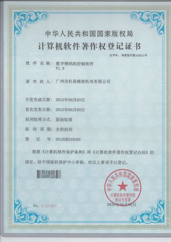 Inkjet printer control software certificate of Guangzhou Codpad E-Tech Co., Ltd. – certificate photo, supplier certificates section