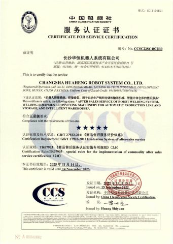 Certificate certificate of Changsha Huaheng Robot System Co., Ltd. – certificate photo, supplier certificates section