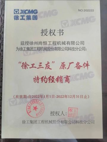"XCMG Sanyou" original spare parts dealer certificate of Xuzhou Shangheng Engineering Machinery Co., Ltd. – certificate photo, supplier certificates section