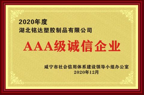 2020high-integrity enterprise certificate from Hubei Mingda Plastics Products Co., Ltd.