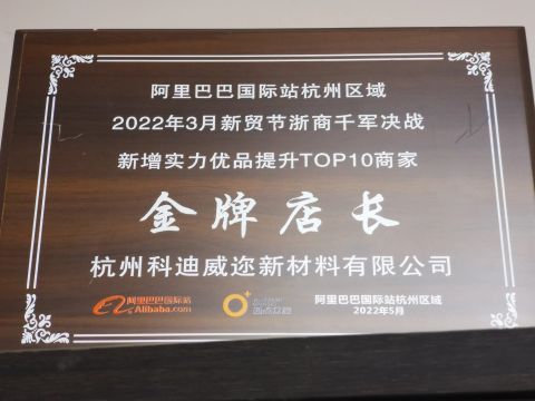 Our activity certificate certificate of Hangzhou Codewel New Material Co., Ltd. – certificate photo, supplier certificates section