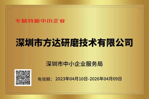 Enterprises with specialization, refinement, characteristics and novelty features certificate from Shenzhen Ponda Grinding Technology Co.,Ltd.